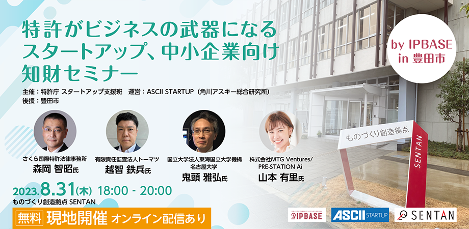 【8月31日18時〜】「特許がビジネスの武器になる スタートアップ、中小企業向け知財セミナー by IP BASE in 豊田市」を開催します！