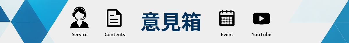 意見箱