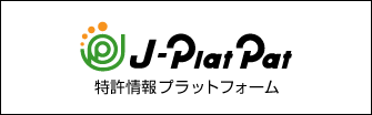 特許情報プラットフォーム｜J-PlatPat