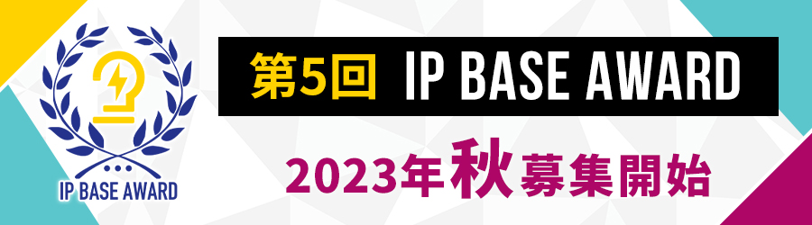 第5回 IP BASE AWARD 2023年秋募集開始