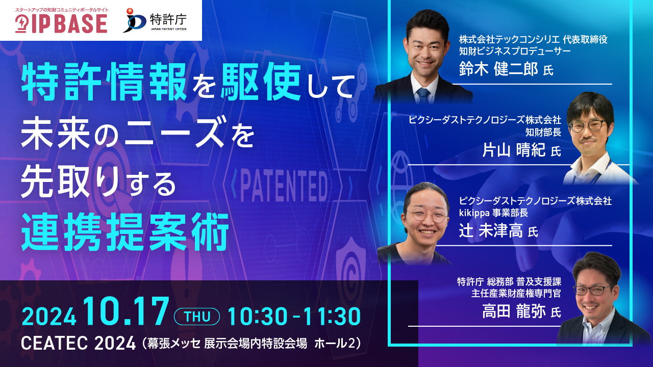 【10月17日(木) CEATEC 2024】セッション「特許情報を駆使して未来のニーズを先取りする連携提案術」を特許庁が実施します！
