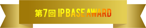 第7回 IP BASE AWARD