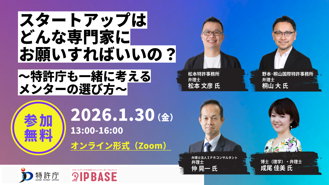 【特許庁主催】スタートアップはどんな専門家にお願いすればいいの？～特許庁も一緒に考えるメンターの選び方～

