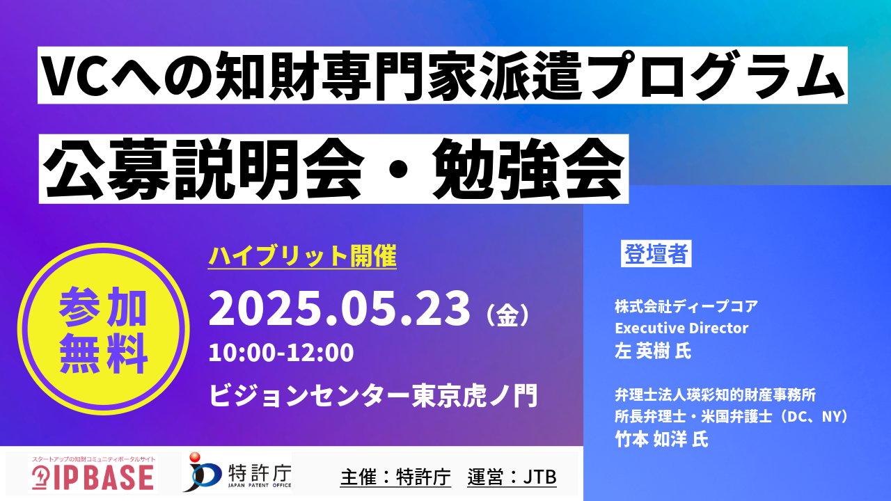 【特許庁主催】VCへの知財専門家派遣プログラム　公募説明会・勉強会　～スタートアップの成長を知財戦略で加速～by IP BASE

