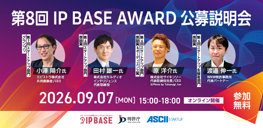 第8回 IP BASE AWARD 公募説明会