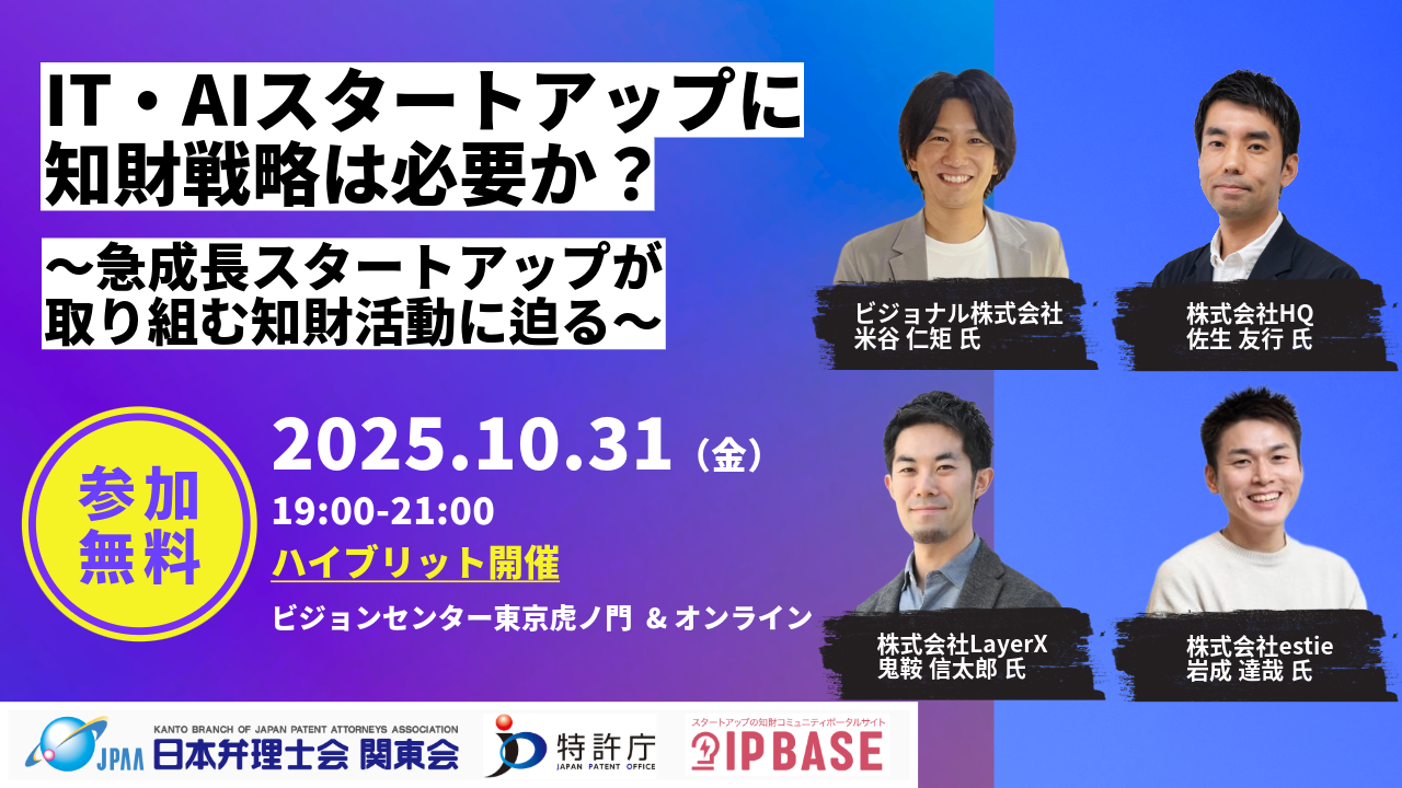 【急成長スタートアップの知財戦略 ～AIで加速する事業に知財をどう活用するのか？～スタートアップ知財セミナー in 東京

