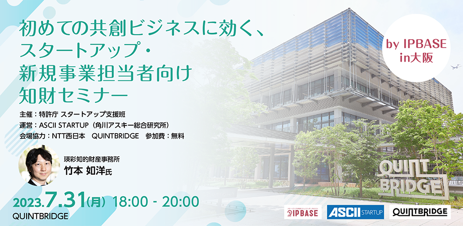 初めての共創ビジネスに効く、スタートアップ・新規事業担当者向け知財セミナー by IP BASE in大阪