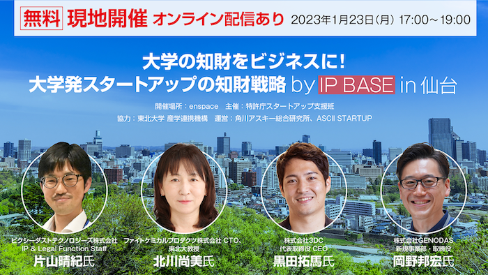 大学の知財をビジネスに！ 大学発スタートアップの知財戦略 by IP BASE in 仙台