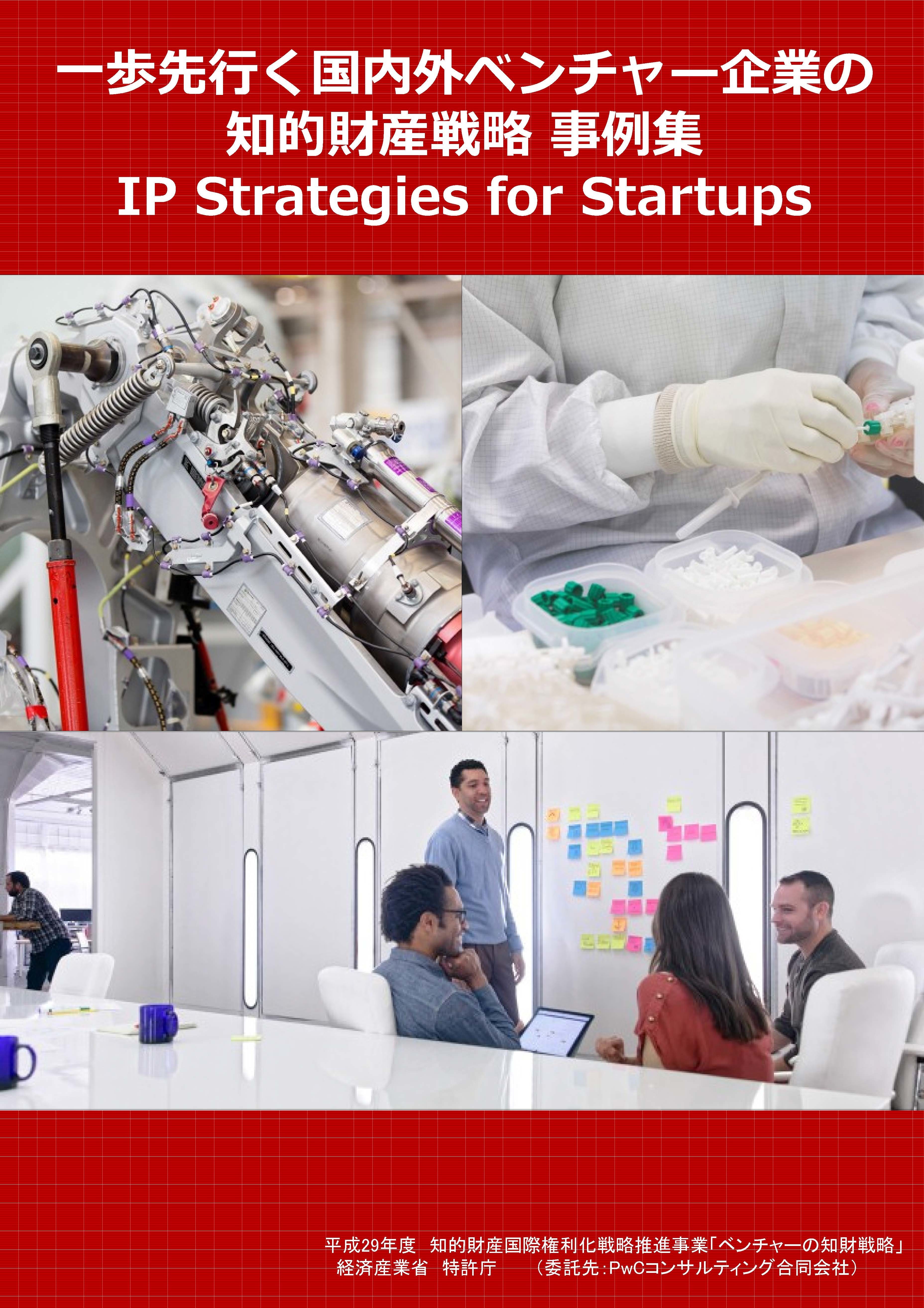 国内外ベンチャー企業の知的財産戦略事例集“IP Strategies for Startups”