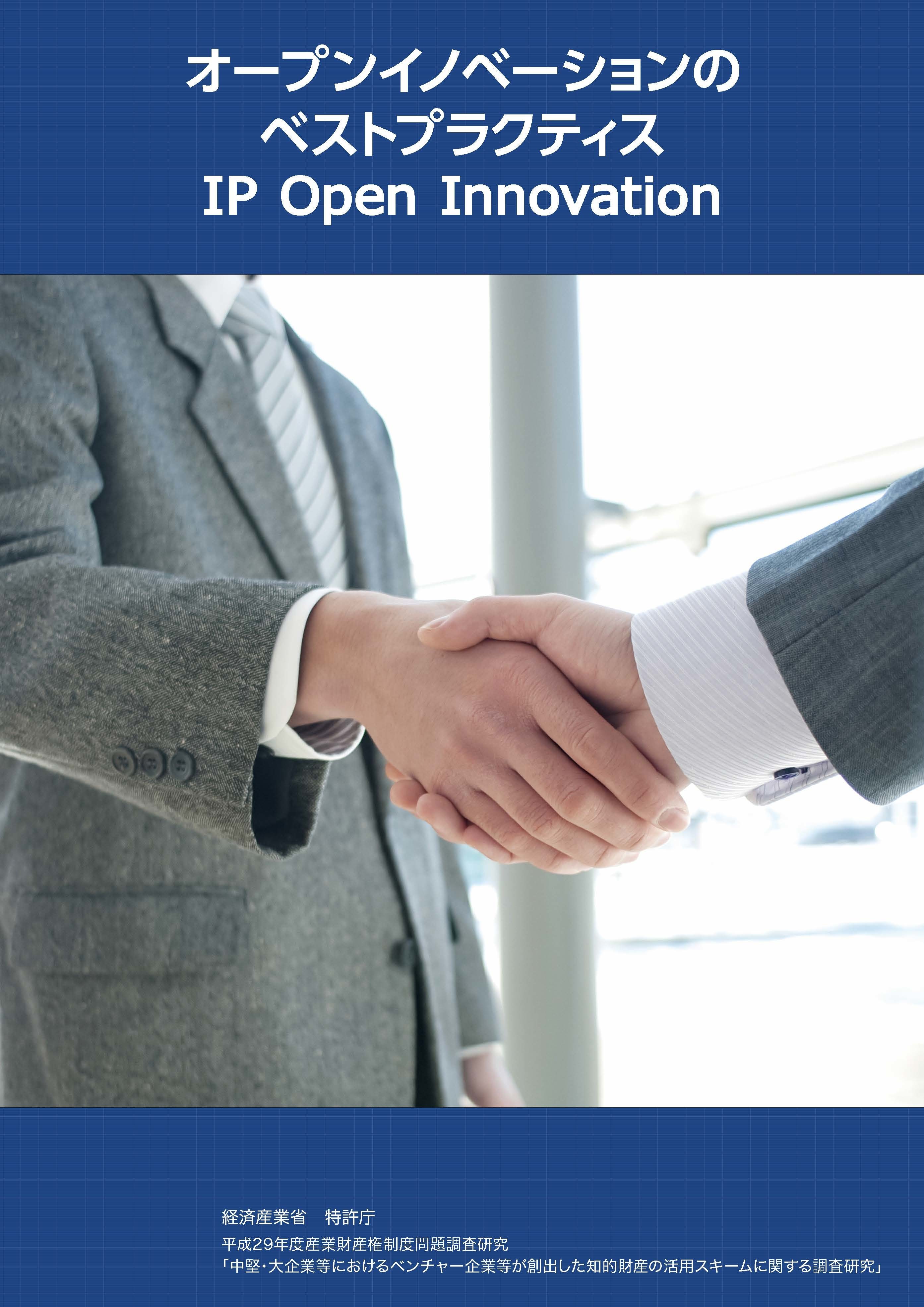 オープンイノベーションのための知財ベストプラクティス集“IP Open Innovation”