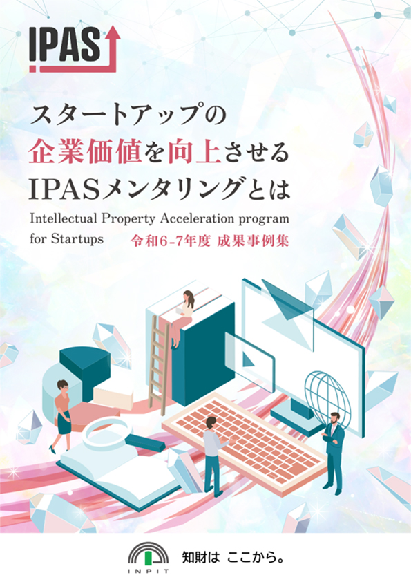 役に立つコンテンツ・事例集一覧 | IP BASE - 特許庁 スタートアップの