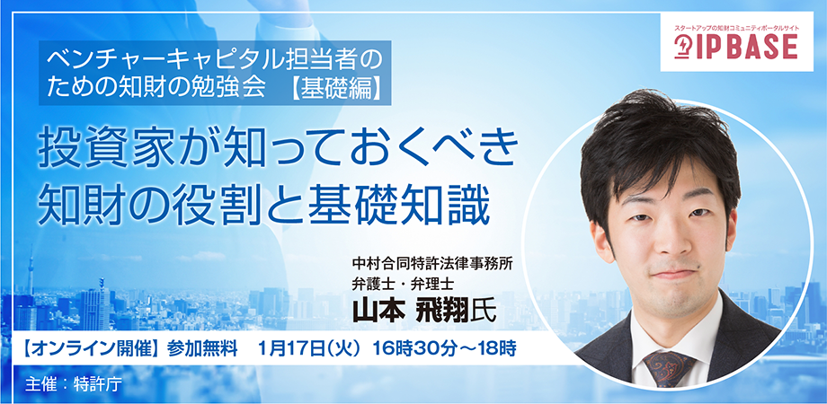 ベンチャーキャピタル担当者のための知財の勉強会【基礎編】投資家が知っておくべき知財の役割と基礎知識 | IP BASE