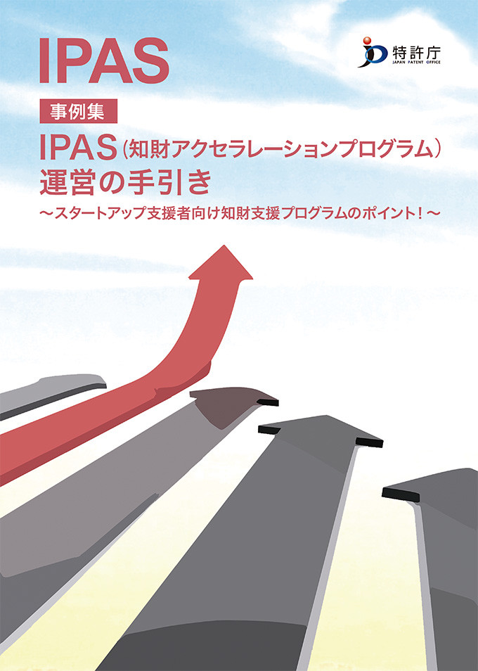 『IPAS（知財アクセラレーションプログラム）運営の手引き』
