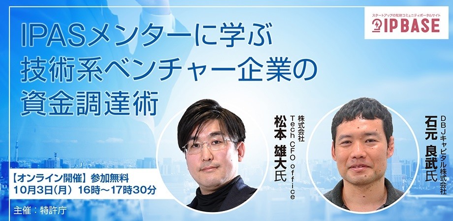 IPASメンターに学ぶ技術系ベンチャー企業の資金調達術