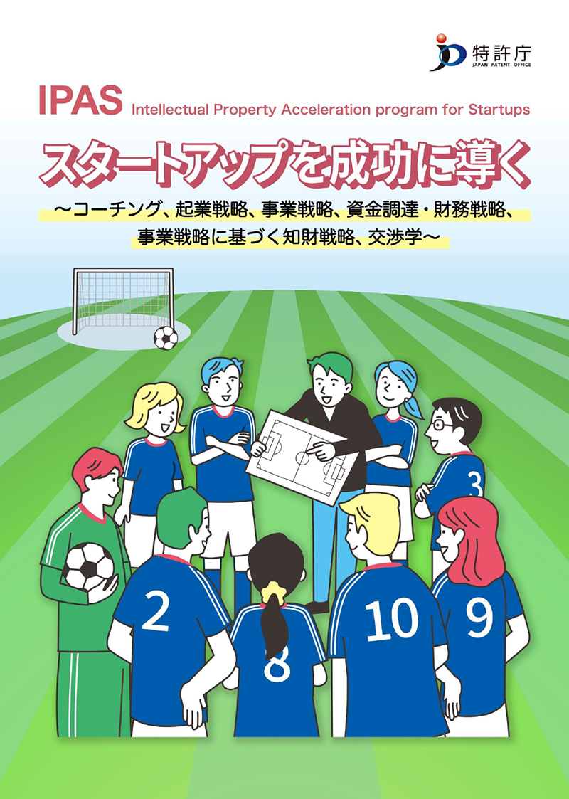 スタートアップを成功に導く ～コーチング、起業戦略、事業戦略、資金調達・財務戦略、事業戦略に基づく知財戦略、交渉学～』PDFを公開しました！ | IP  BASE - 特許庁 スタートアップの知財コミュニティポータルサイト