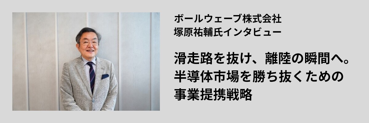 滑走路を抜け、離陸の瞬間へ。半導体市場を勝ち抜くための事業提携戦略