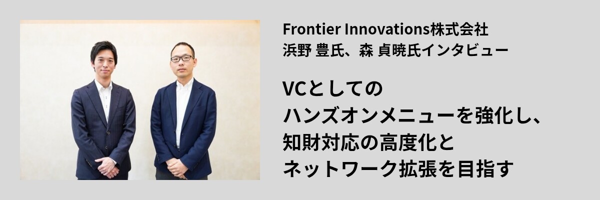 VCとしてのハンズオンメニューを強化し、知財対応の高度化とネットワーク拡張を目指す