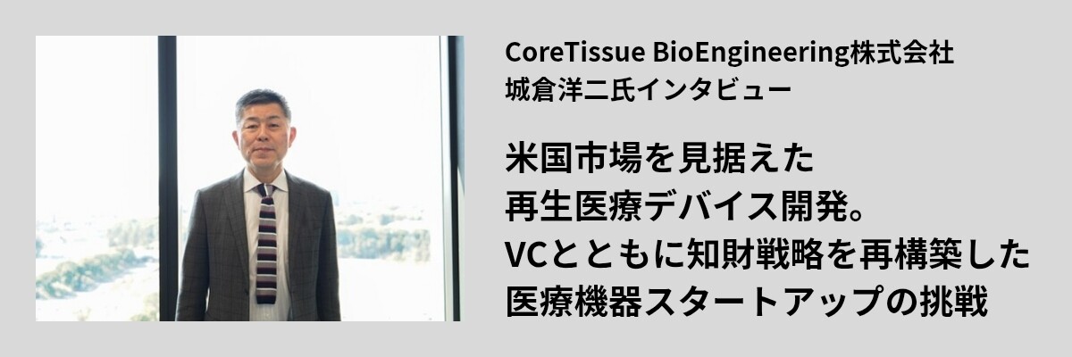 米国市場を見据えた再生医療デバイス開発。VCとともに知財戦略を再構築した医療機器スタートアップの挑戦