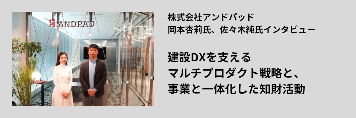 建設DXを支えるマルチプロダクト戦略と、事業と一体化した知財活動