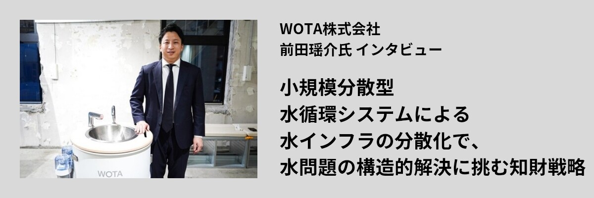 小規模分散型水循環システムによる水インフラの分散化で、水問題の構造的解決に挑む知財戦略