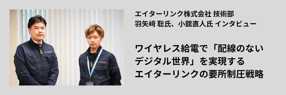 ワイヤレス給電で「配線のないデジタル世界」を実現するエイターリンクの要所制圧戦略