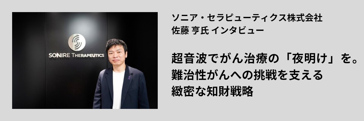 超音波でがん治療の「夜明け」を。難治性がんへの挑戦を支える緻密な知財戦略