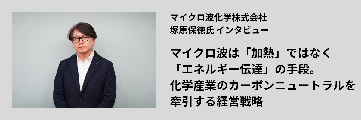 マイクロ波は「加熱」ではなく「エネルギー伝達」の手段。化学産業のカーボンニュートラルを牽引する経営戦略